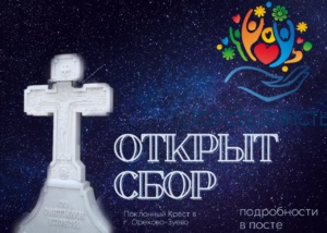 Поклонный крест в г.Орехово-Зуево —…